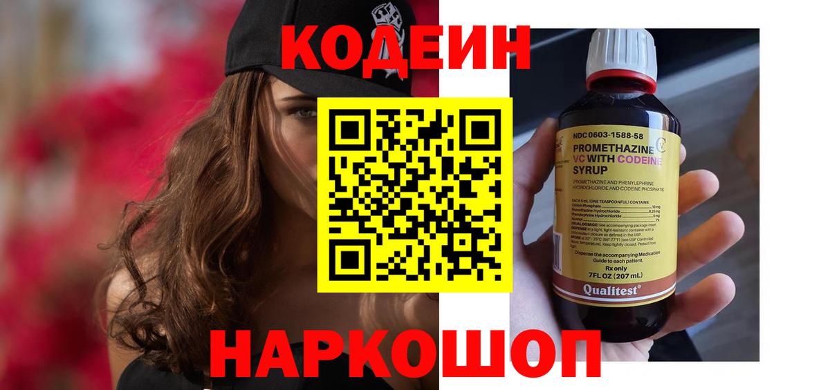 Codein напиток Lean (лин) Россошь
